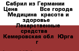 Сабрил из Германии  › Цена ­ 9 000 - Все города Медицина, красота и здоровье » Лекарственные средства   . Кемеровская обл.,Юрга г.